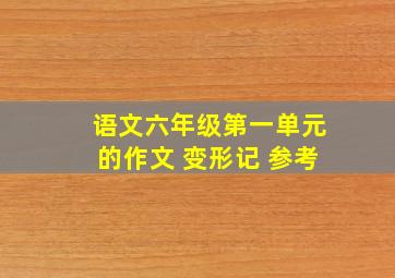 语文六年级第一单元的作文 变形记 参考